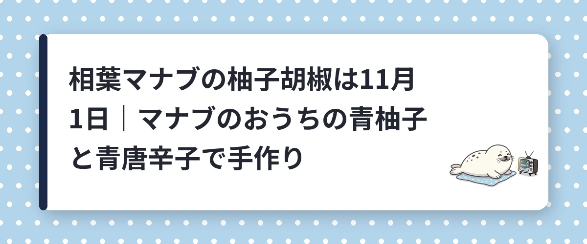 相葉マナブの柚子胡椒は11月1日|マナブのおうちの青柚子と青唐辛子で手作り