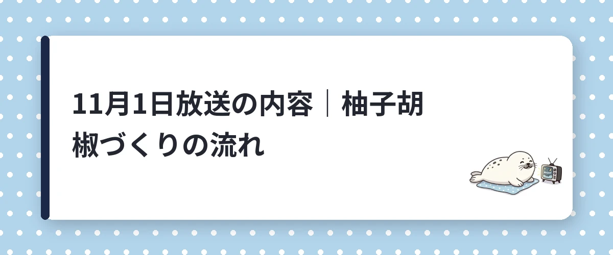 11月1日放送の内容|柚子胡椒づくりの流れ