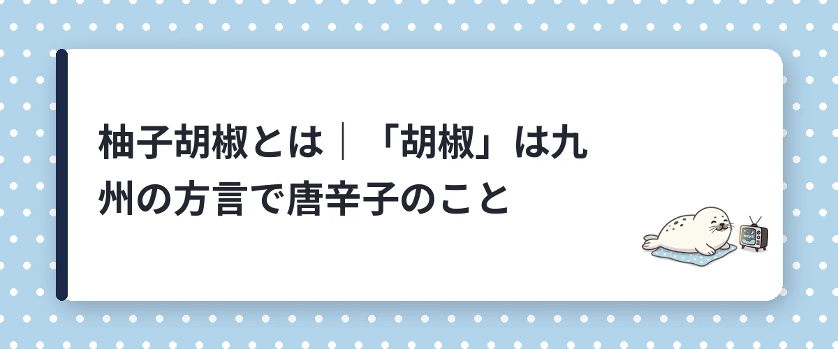 柚子胡椒とは|「胡椒」は九州の方言で唐辛子のこと