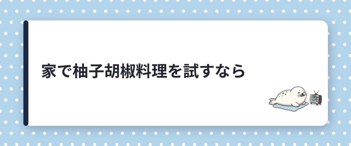 家で柚子胡椒料理を試すなら