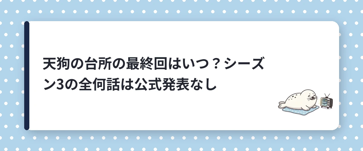 天狗の台所の最終回はいつ?シーズン3の全何話は公式発表なし