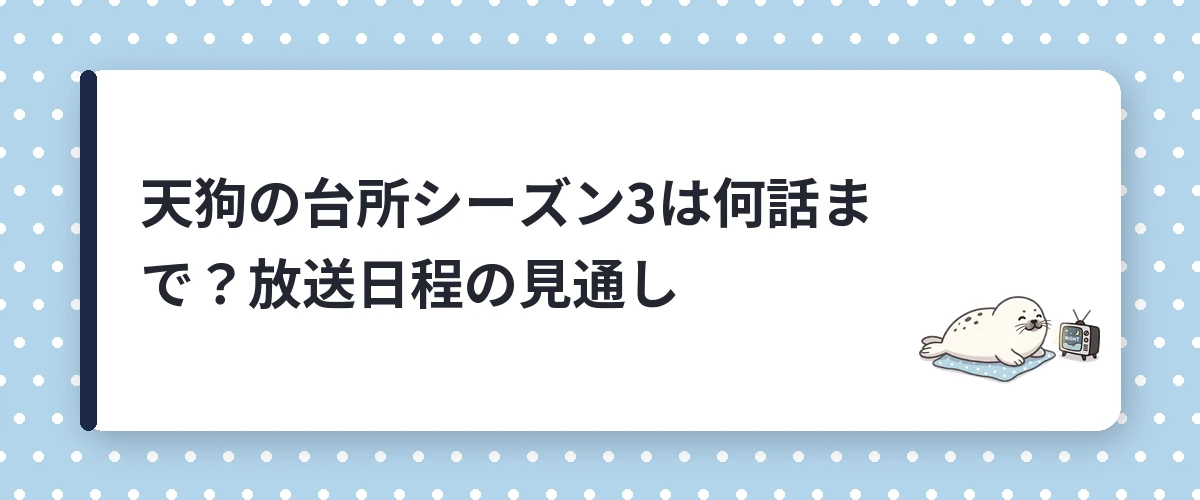 天狗の台所シーズン3は何話まで?放送日程の見通し