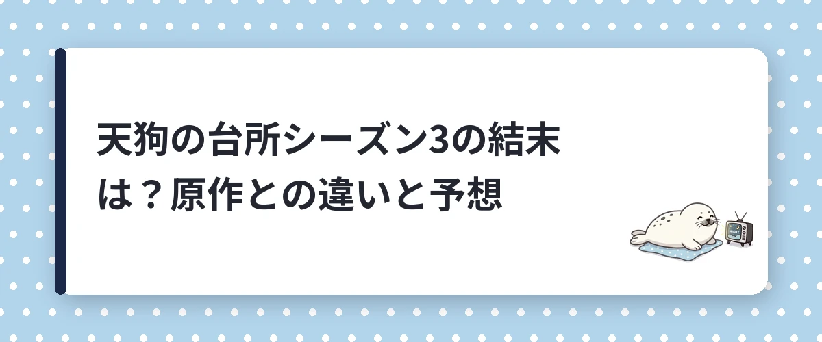 天狗の台所シーズン3の結末は?原作との違いと予想