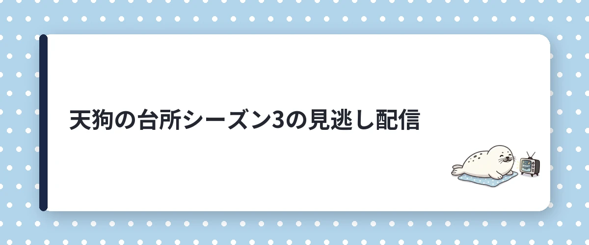 天狗の台所シーズン3の見逃し配信